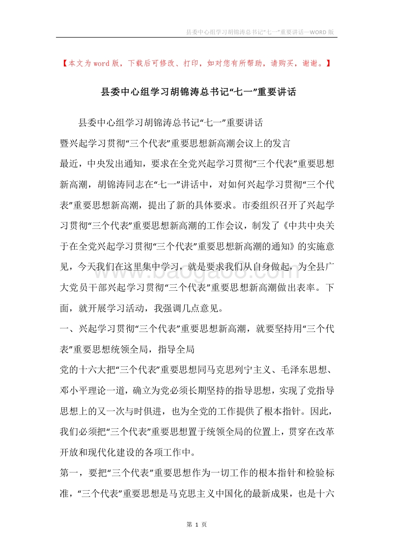 县委中心组学习胡锦涛总书记“七一”重要讲话.docx_第1页