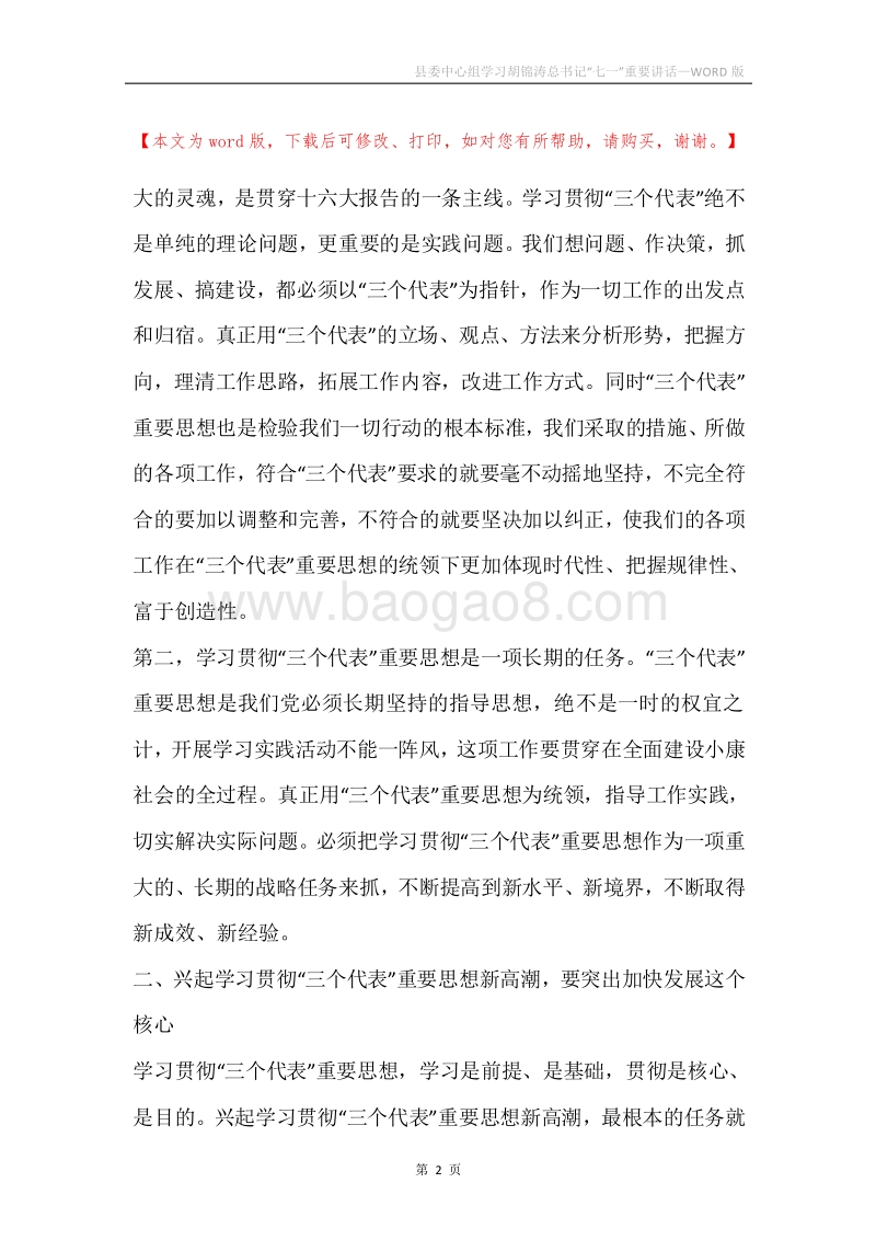 县委中心组学习胡锦涛总书记“七一”重要讲话.docx_第2页