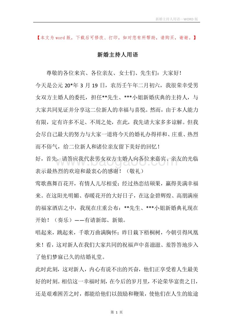 新婚主持人用语.docx_第1页