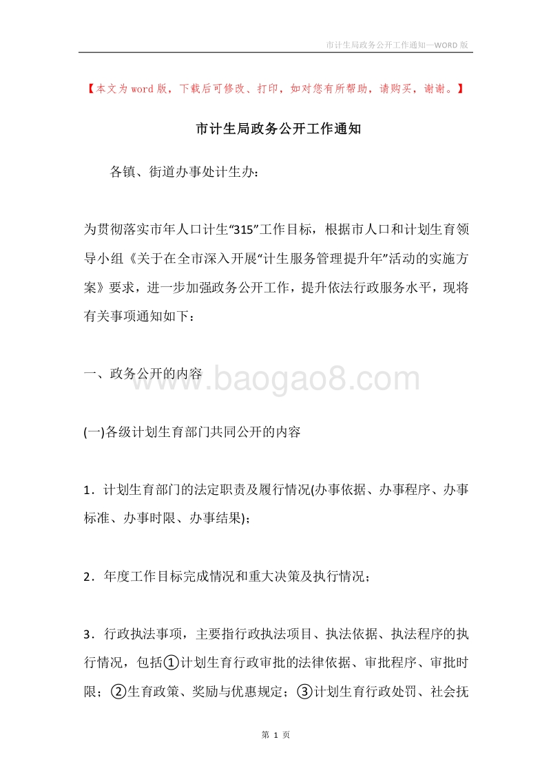 市计生局政务公开工作通知.docx_第1页