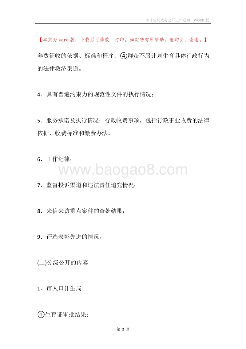 市计生局政务公开工作通知.docx_第2页