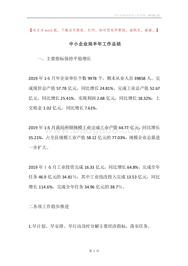 中小企业局半年工作总结.docx_第1页