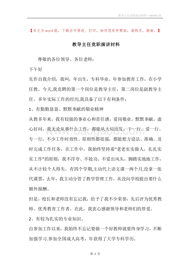 教导主任竞职演讲材料.docx_第1页