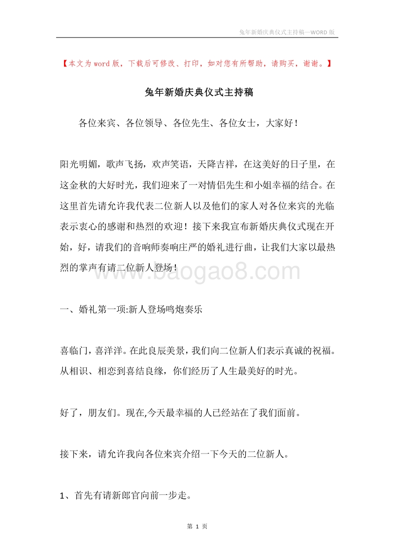 兔年新婚庆典仪式主持稿.docx_第1页