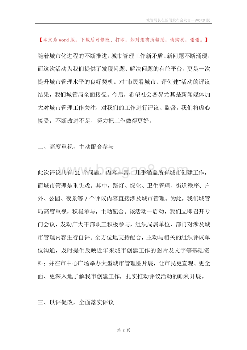 城管局长在新闻发布会发言.docx_第2页