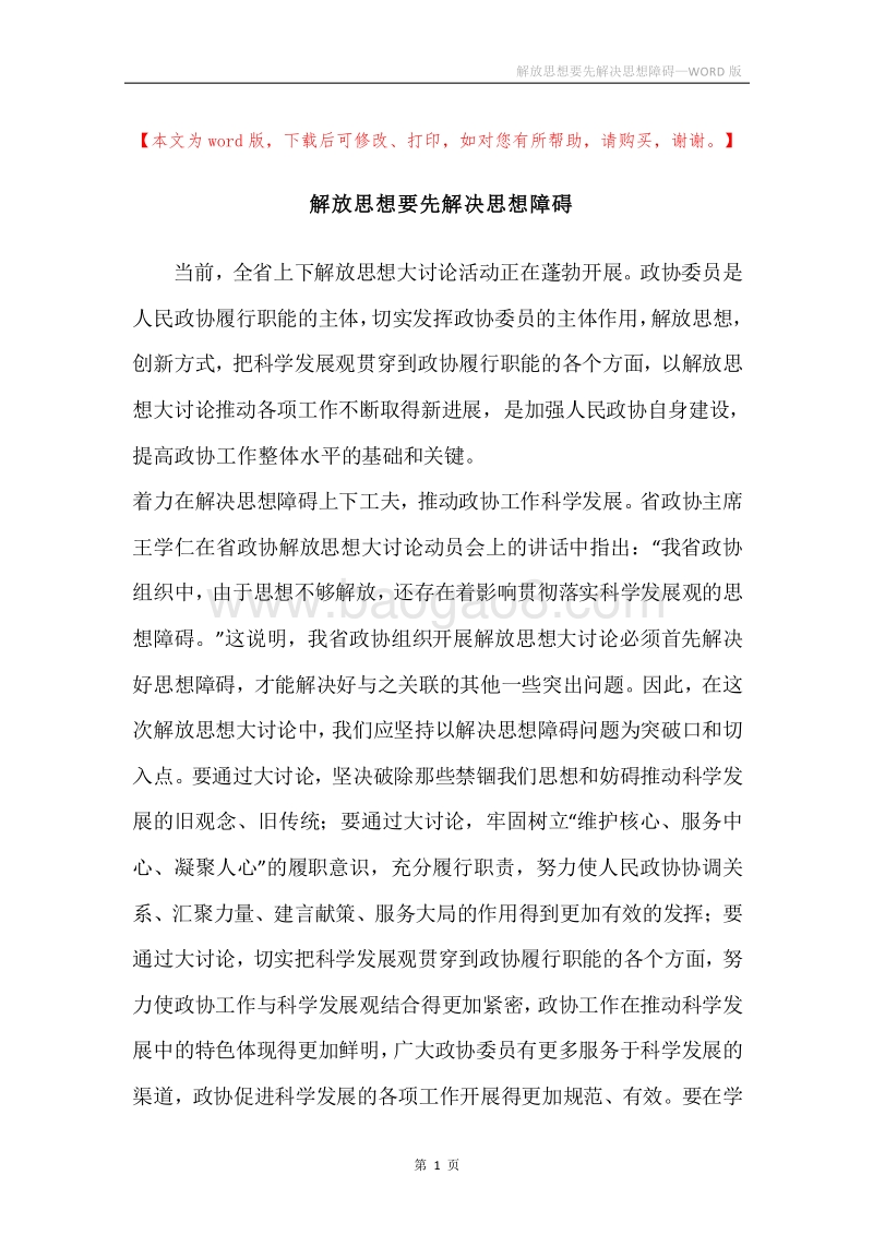 解放思想要先解决思想障碍.docx_第1页