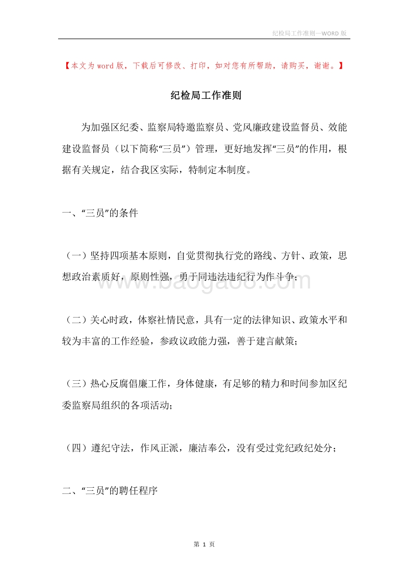 纪检局工作准则.docx_第1页