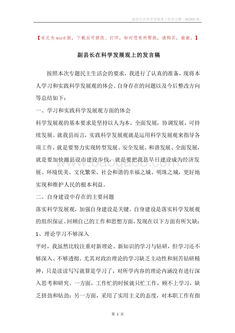 副县长在科学发展观上的发言稿.docx_第1页