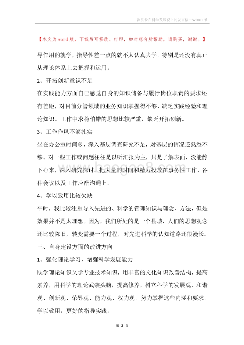 副县长在科学发展观上的发言稿.docx_第2页