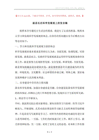 副县长在科学发展观上的发言稿.docx