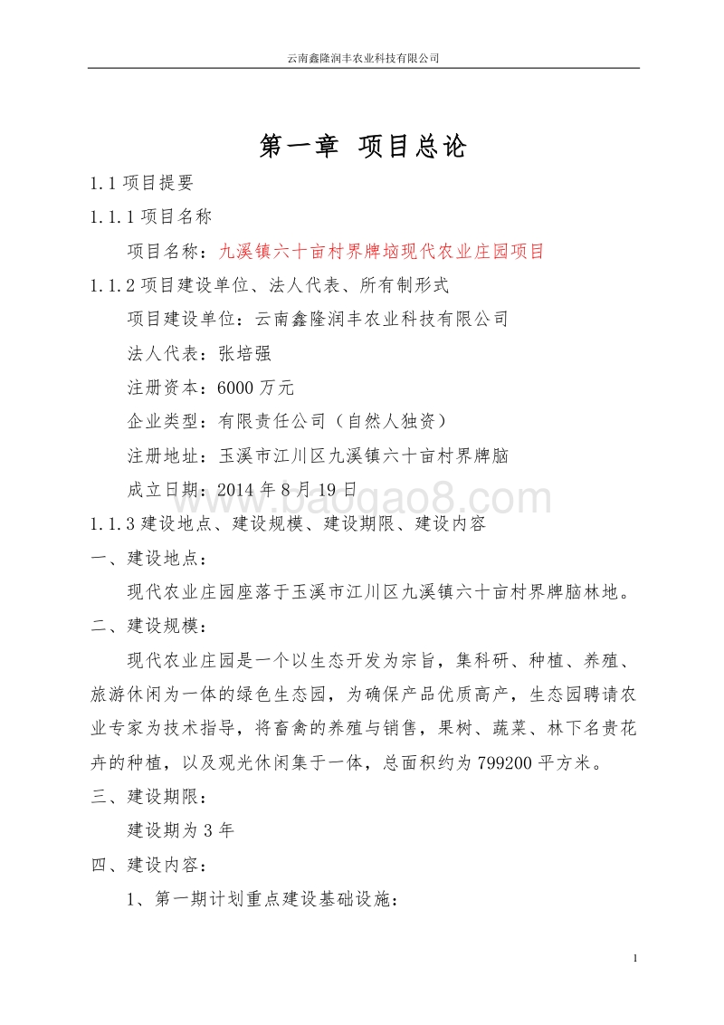 现代农业庄园项目可行性报告(2).doc_第1页