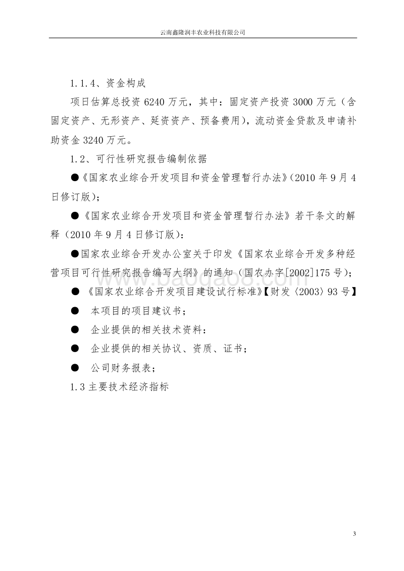 现代农业庄园项目可行性报告(2).doc_第3页