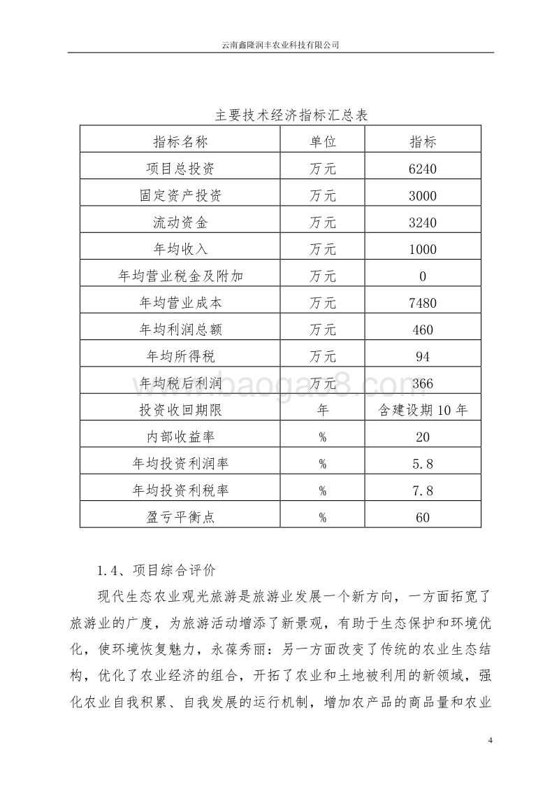 现代农业庄园项目可行性报告(2).doc_第4页