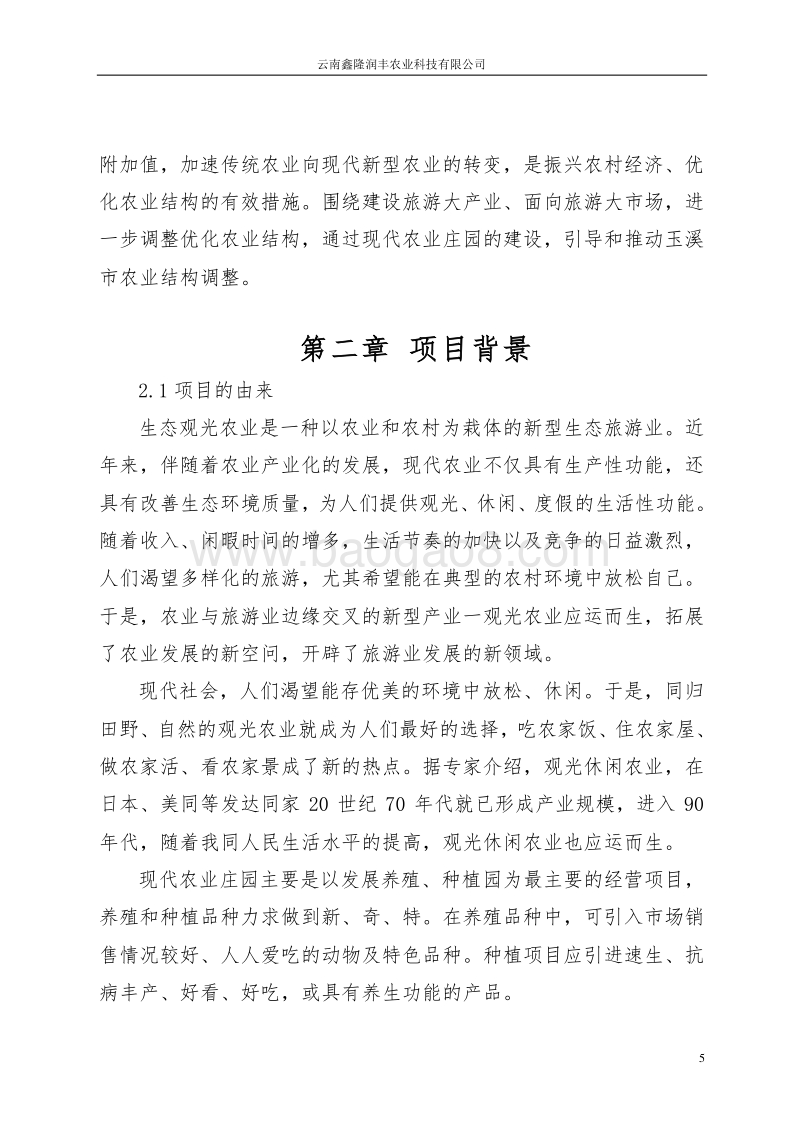 现代农业庄园项目可行性报告(2).doc_第5页
