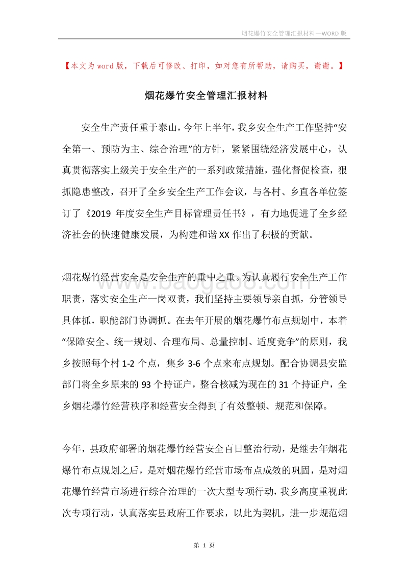 烟花爆竹安全管理汇报材料.docx_第1页