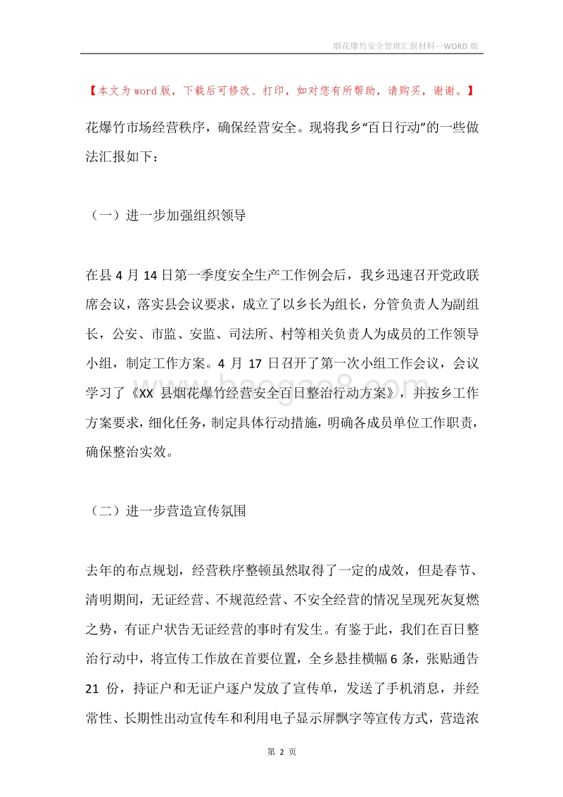 烟花爆竹安全管理汇报材料.docx_第2页