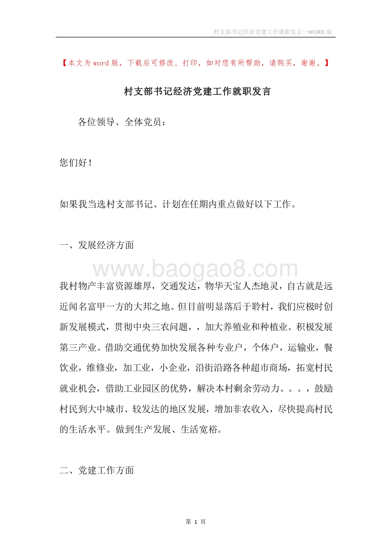 村支部书记经济党建工作就职发言.docx_第1页