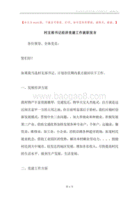 村支部书记经济党建工作就职发言.docx