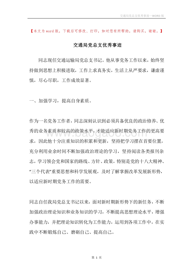 交通局党总支优秀事迹.docx_第1页