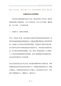 交通局党总支优秀事迹.docx