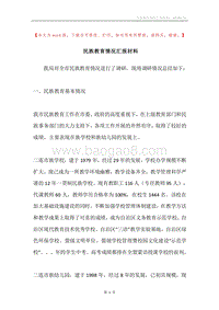民族教育情况汇报材料.docx