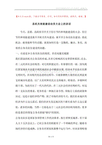 县机关效能建设动员大会上的讲话.docx