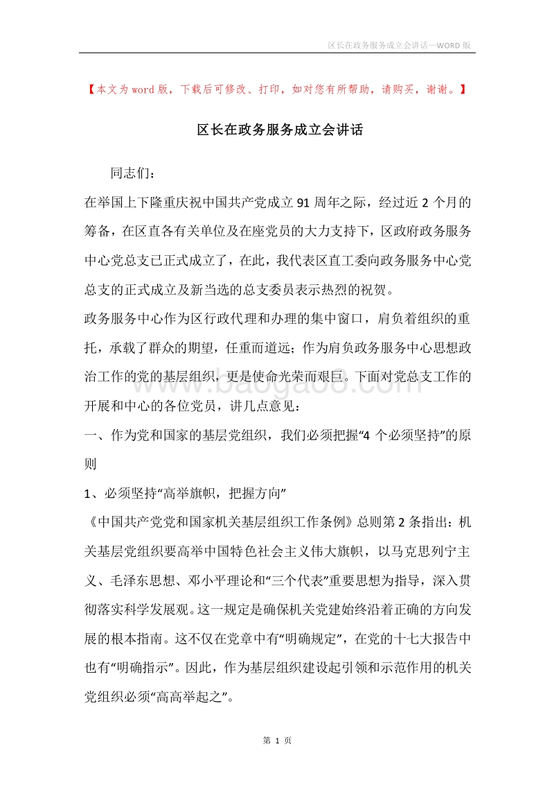 区长在政务服务成立会讲话.docx_第1页