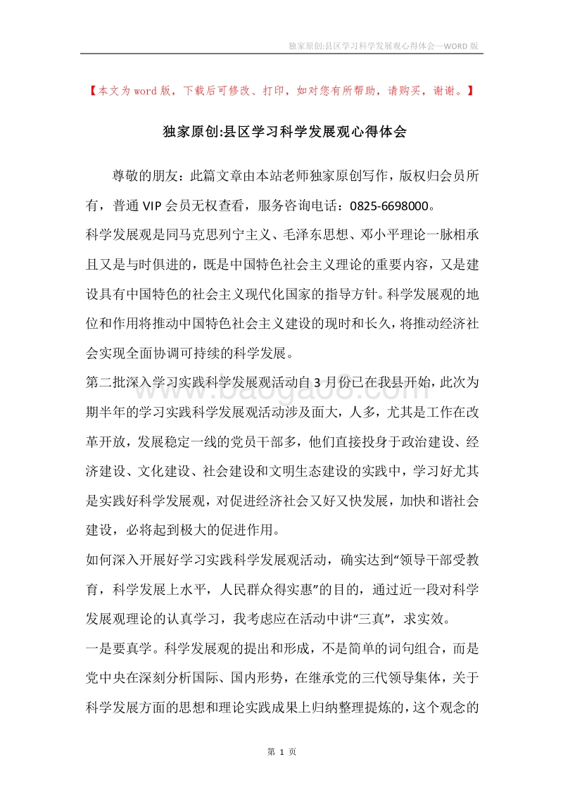 独家原创-县区学习科学发展观心得体会.docx_第1页