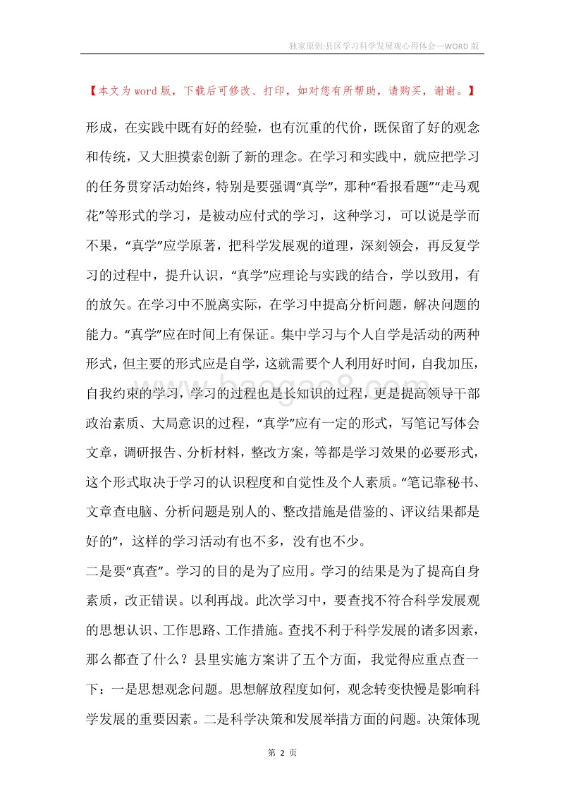 独家原创-县区学习科学发展观心得体会.docx_第2页