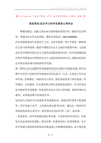 独家原创-县区学习科学发展观心得体会.docx