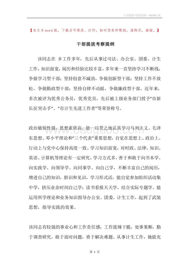 干部提拔考察提纲.docx_第1页