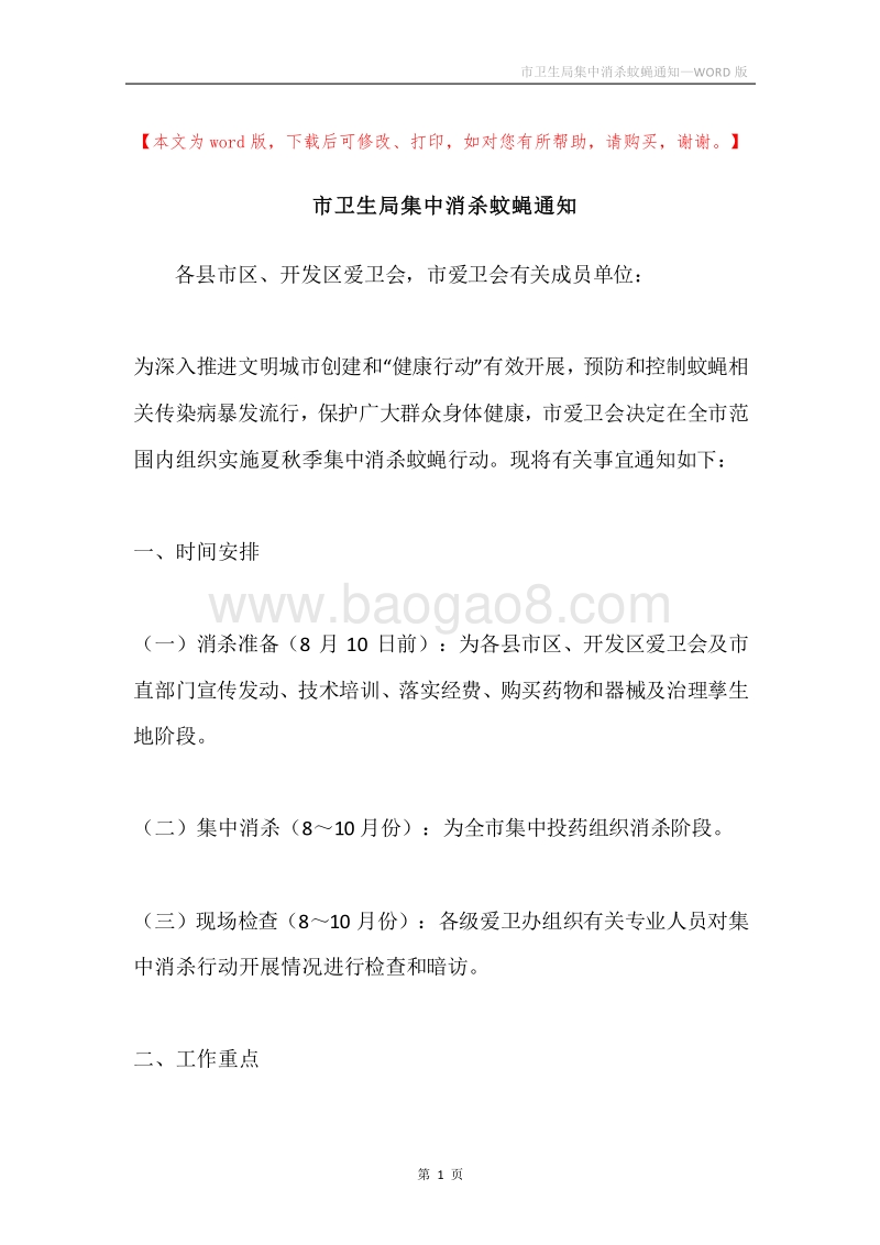 市卫生局集中消杀蚊蝇通知.docx_第1页