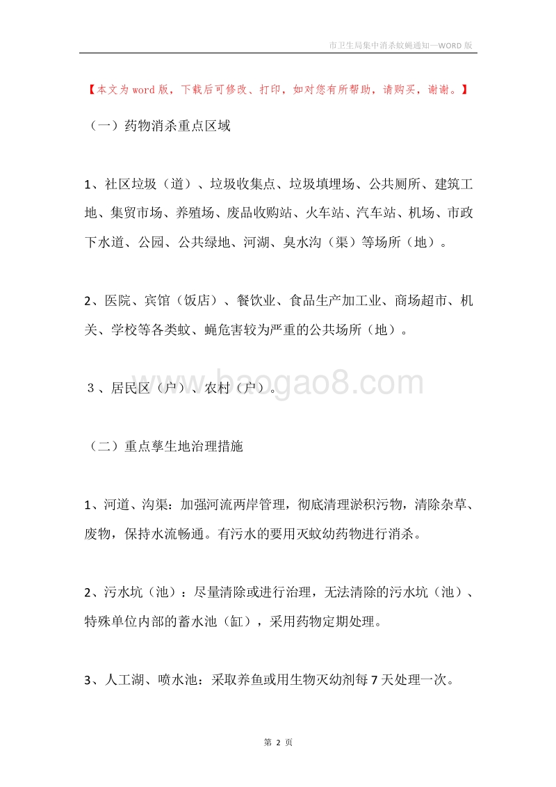 市卫生局集中消杀蚊蝇通知.docx_第2页
