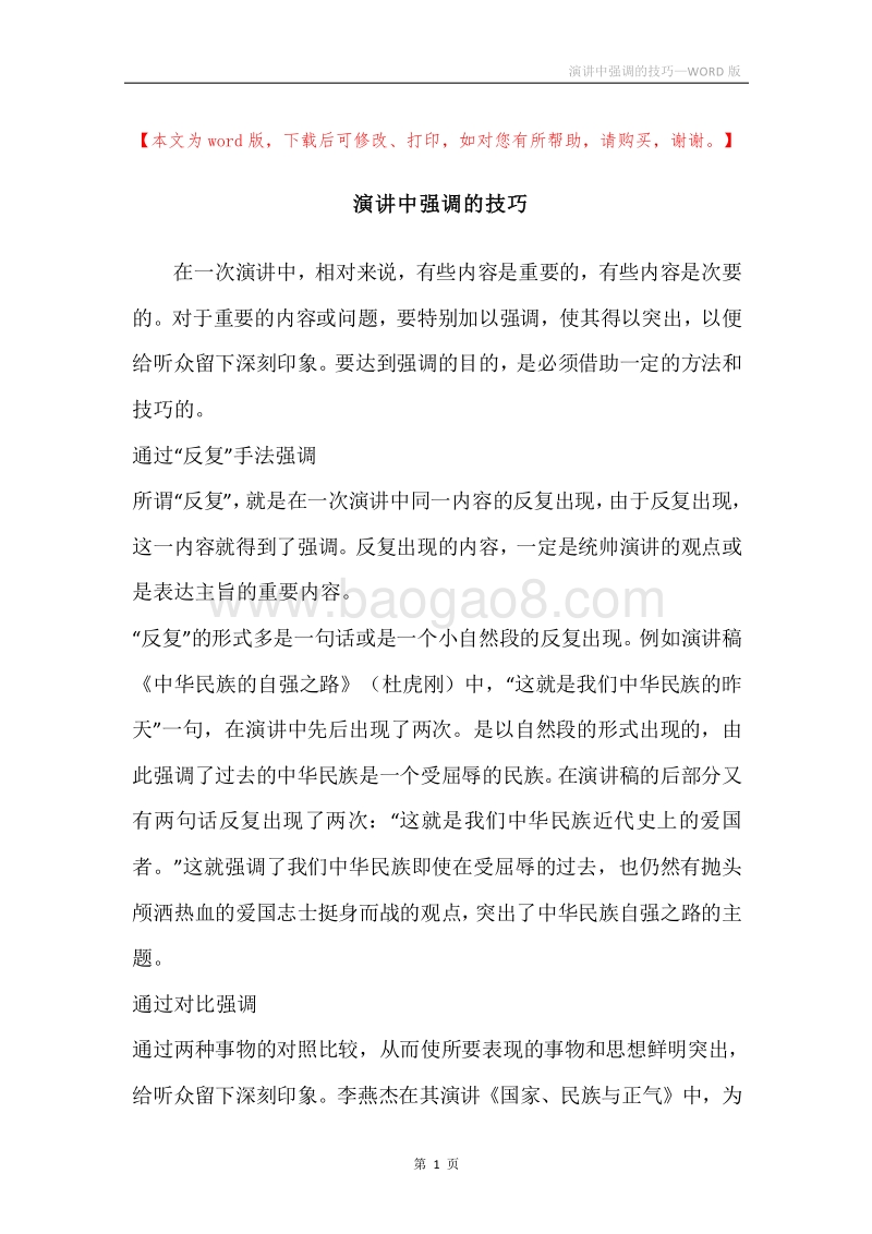 演讲中强调的技巧.docx_第1页