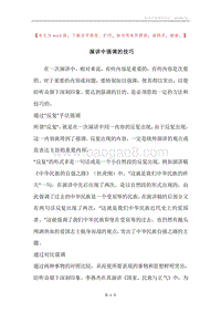 演讲中强调的技巧.docx