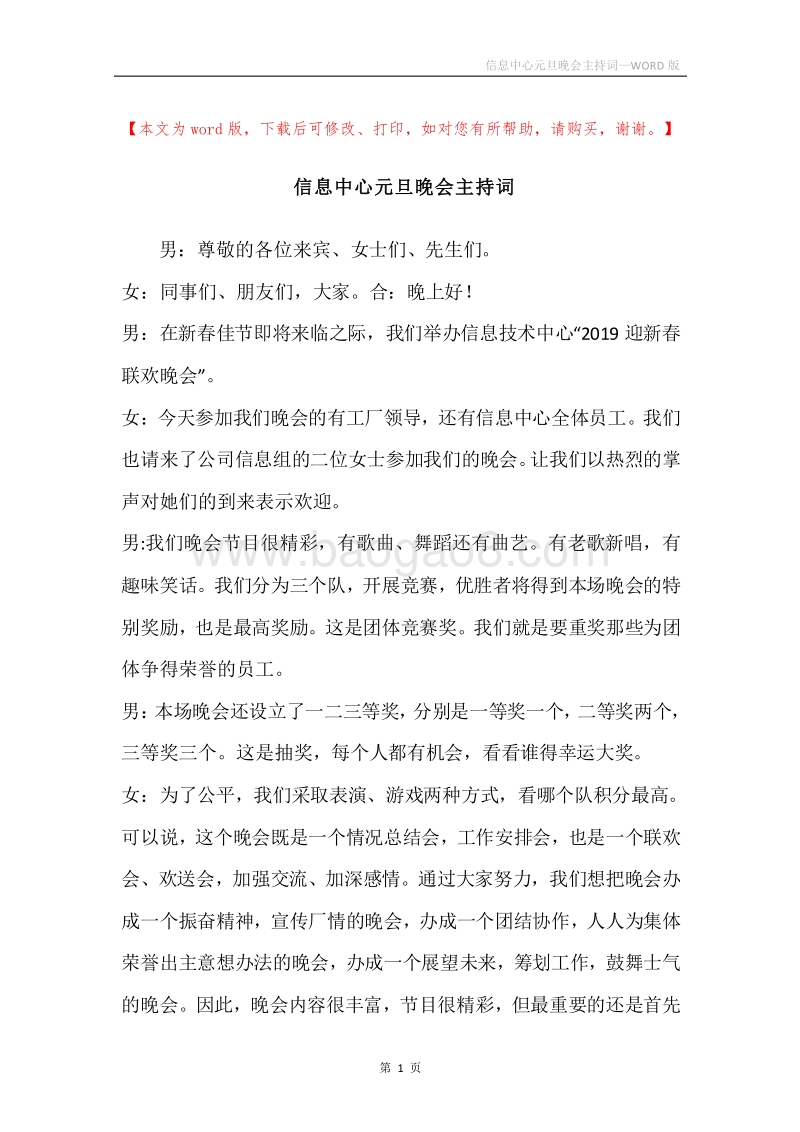 信息中心元旦晚会主持词.docx_第1页