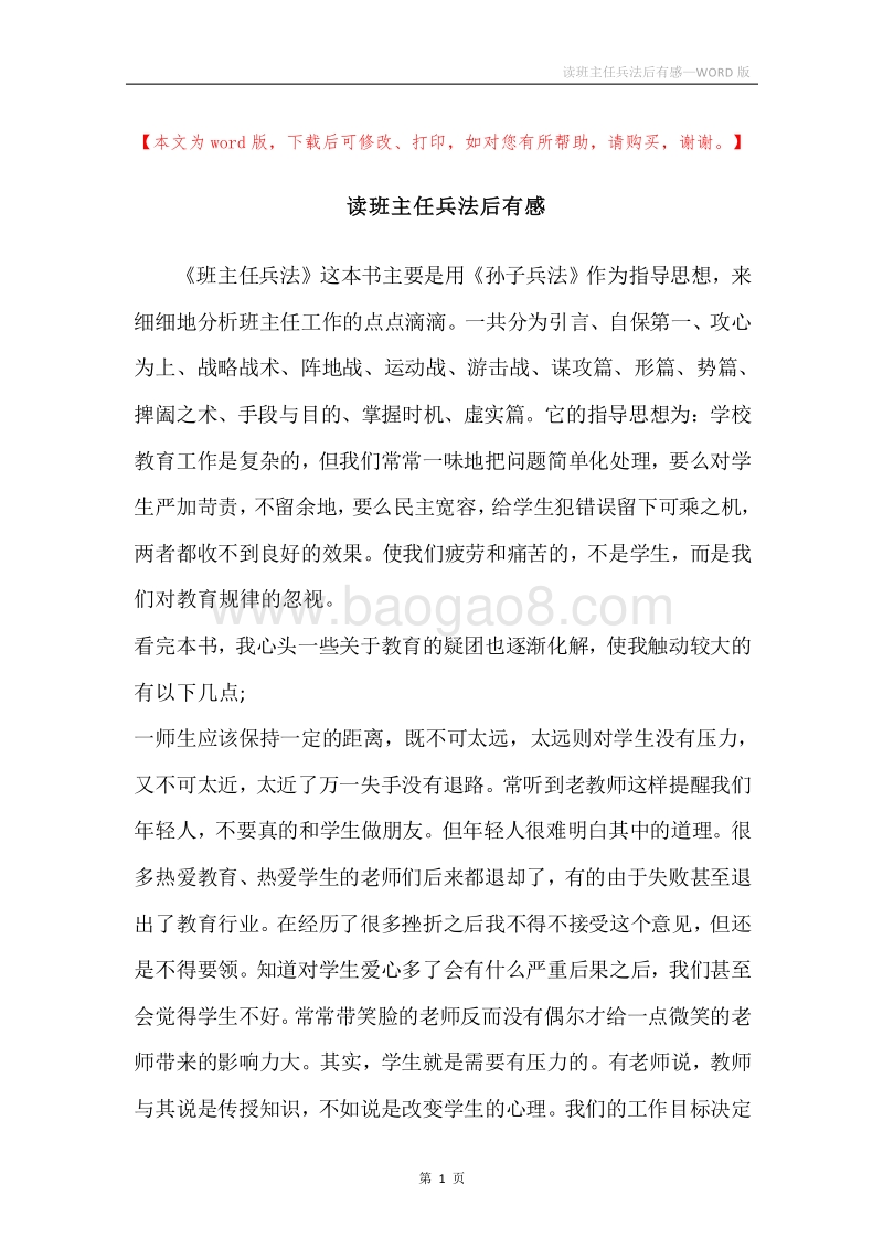 读班主任兵法后有感.docx_第1页