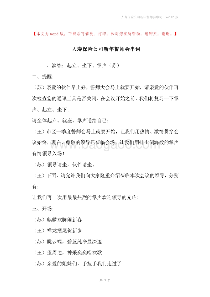 人寿保险公司新年誓师会串词.docx_第1页