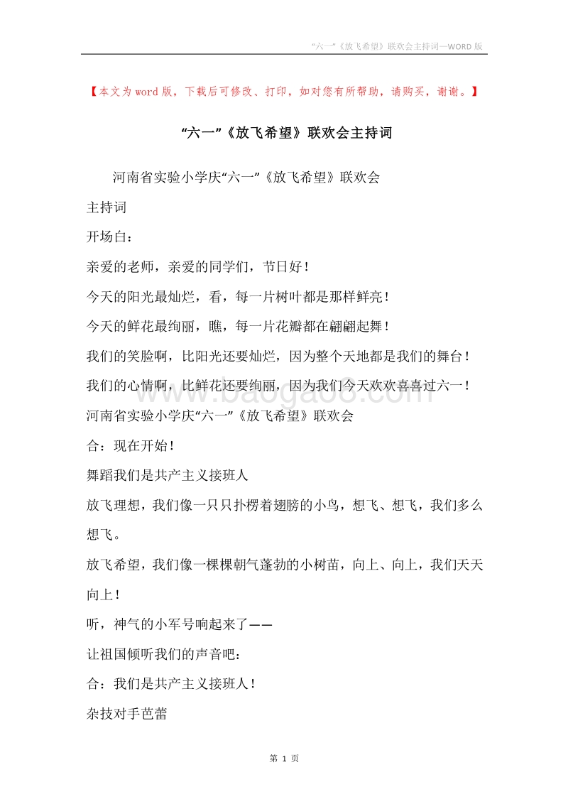 “六一”《放飞希望》联欢会主持词.docx_第1页
