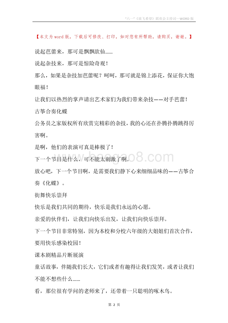 “六一”《放飞希望》联欢会主持词.docx_第2页