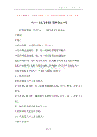 “六一”《放飞希望》联欢会主持词.docx