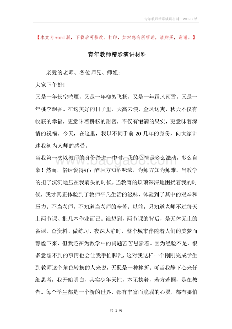 青年教师精彩演讲材料.docx_第1页