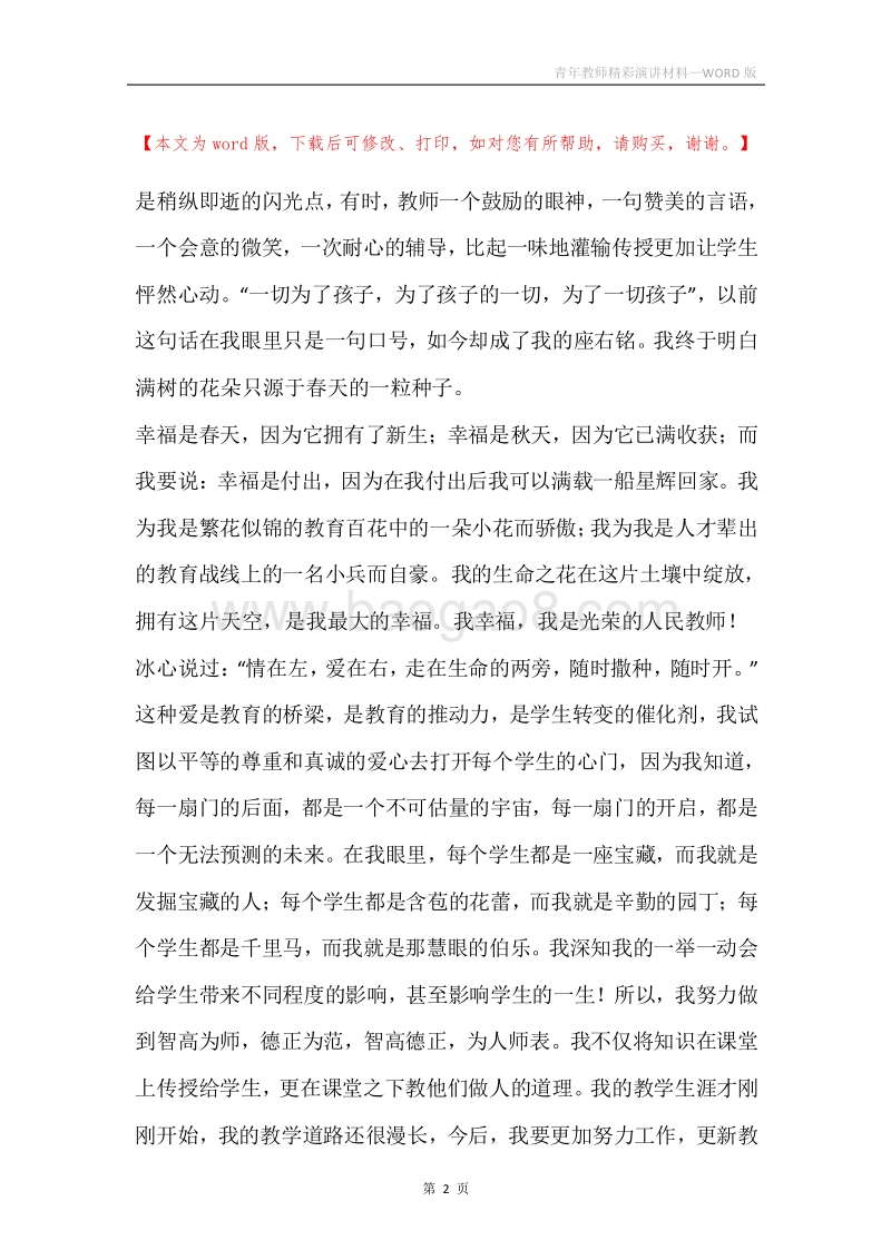 青年教师精彩演讲材料.docx_第2页