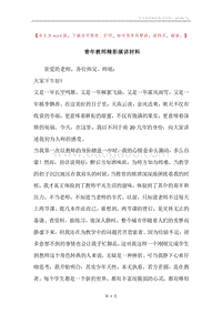 青年教师精彩演讲材料.docx