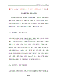 司法局帮扶企业工作小结.docx