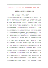 县领导在人口计生工作形势会议发言.docx