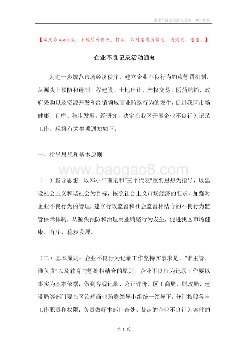 企业不良记录活动通知.docx_第1页