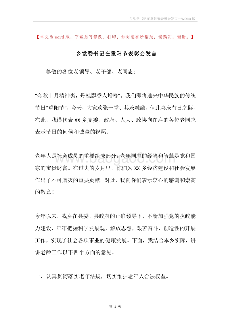 乡党委书记在重阳节表彰会发言.docx_第1页