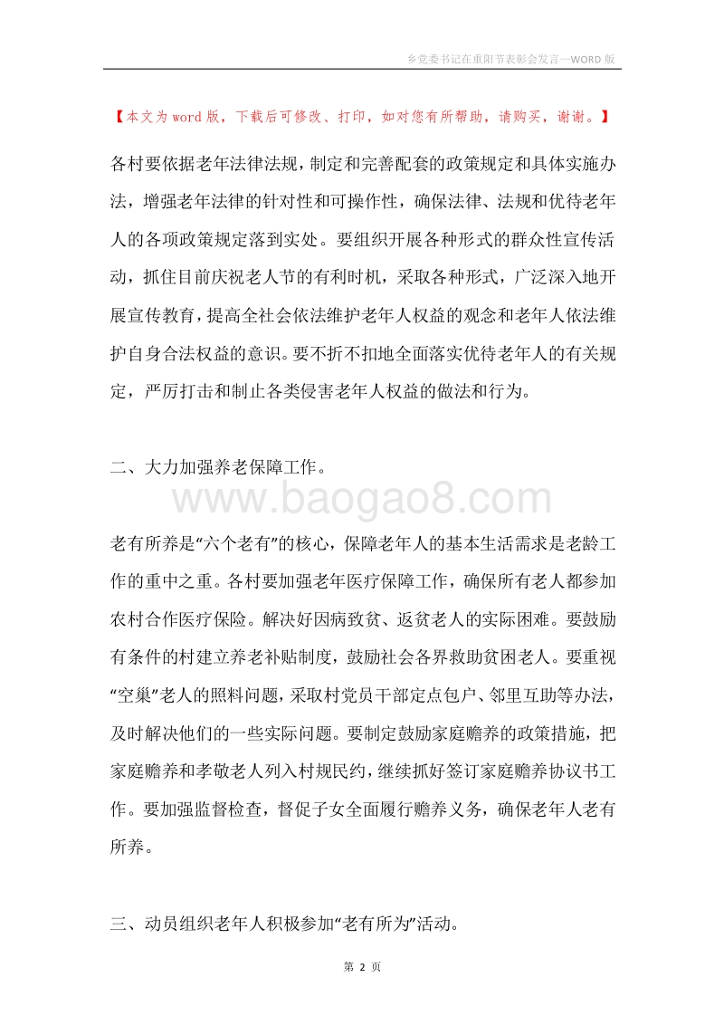 乡党委书记在重阳节表彰会发言.docx_第2页