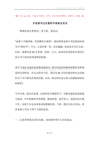 乡党委书记在重阳节表彰会发言.docx